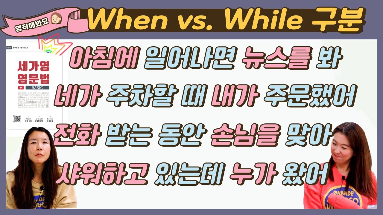 When Vs While ~하면, 하면서, 할 때, 하는 동안, 하다가 영어로 구분하기 |세가영 1권 20| - Youtube