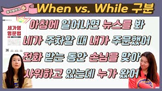 when vs while ~하면, 하면서, 할 때, 하는 동안, 하다가 영어로 구분하기 |세가영 1권 20|