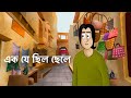 Ek je chilo chele  bangla golpo  sad story  animated natok  social story bangla animation  kcg