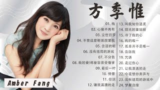 【Amber Fang 方季惟】方季惟經典歌曲24首 ~ 經典情歌精選 超級好聽《怨苍天变了心 , 悔 , 想你想到梦里头 , 心痛不再有》Best of Amber Fang