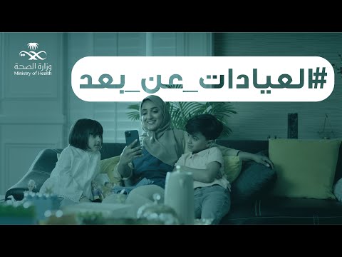 خدمة العيادات عن بعد عبر تطبيق صحتي