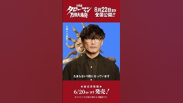 ■ 映画 前売券情報 ■映画『大長編 タローマン 万博大爆発』