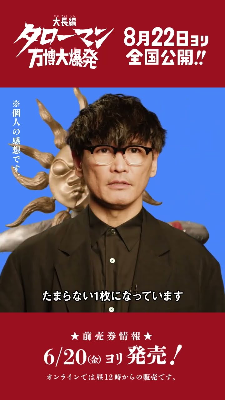 □ 映画 前売券情報 □映画『大長編 タローマン 万博大爆発』 - YouTube