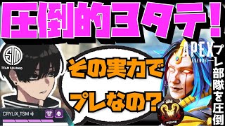 【Crylix】「その実力でプレなの?」遭遇したプレ部隊に圧倒的3タテを決める最強の17歳【日本語字幕】【Apex】【Crylix/切り抜き】