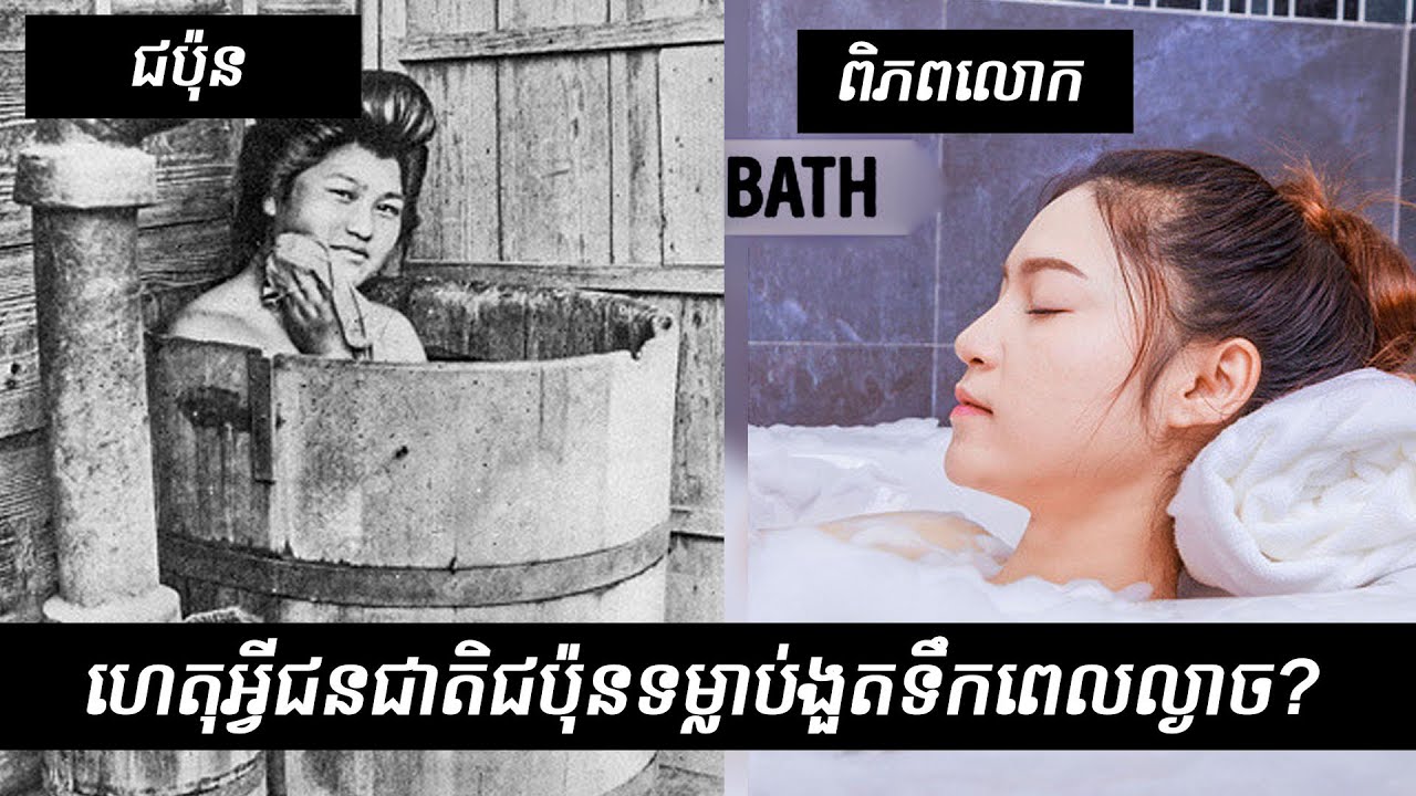 Why Most Japanese Bathe in the Evening ប្លែកៗBLEK BLEK YouTube