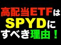 【米国株ETF】SPYDは高配当ETFの決定版?配当金生活にこれ1本!