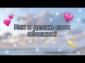 Как я делаю свои обложки? || angelxbloom🍃💕👼🏻