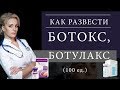 Как развести ботокс/ботулакс 100 ед.