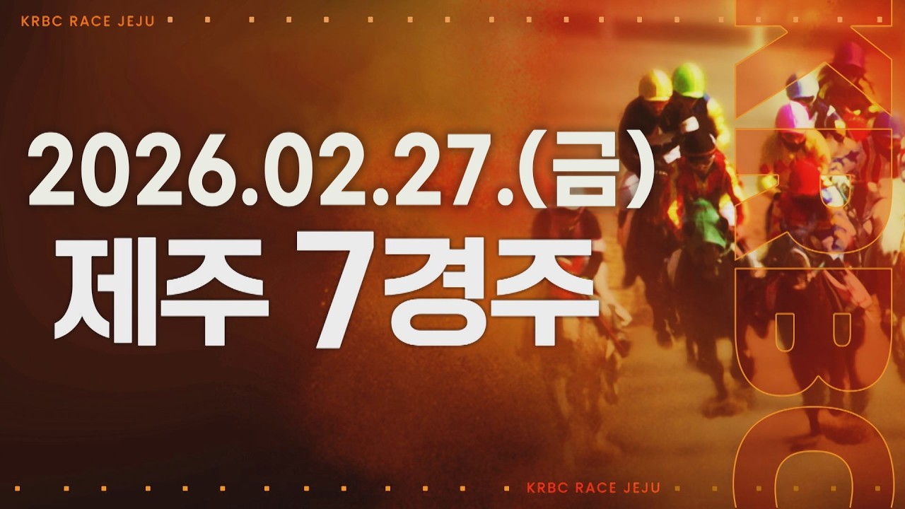 (제주) 2026.02.27 7경주