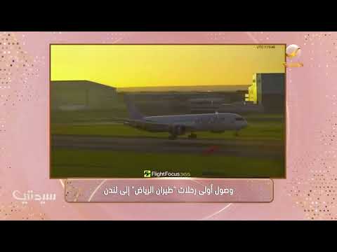 وصول أولى رحلات طيران الرياض إلى لندن