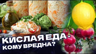 Захотелось Кислого! Польза КИСЛЫХ ПРОДУКТОВ! Не стОит ограничивать! А кому Вредны?