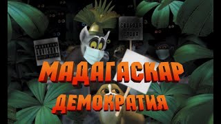 MADAGASCAR DEMOCRACY. Harsh reality. Black humor Bad Kings [voice acting] (re-voice)