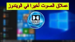 تحسين وتقوية الصوت في ويندوز 10 عبر تطبيق Dolby الأسطوري