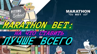 Анализ коэффициентов 📈 На какой спорт ставить в MarathonBet? 💸 🔥