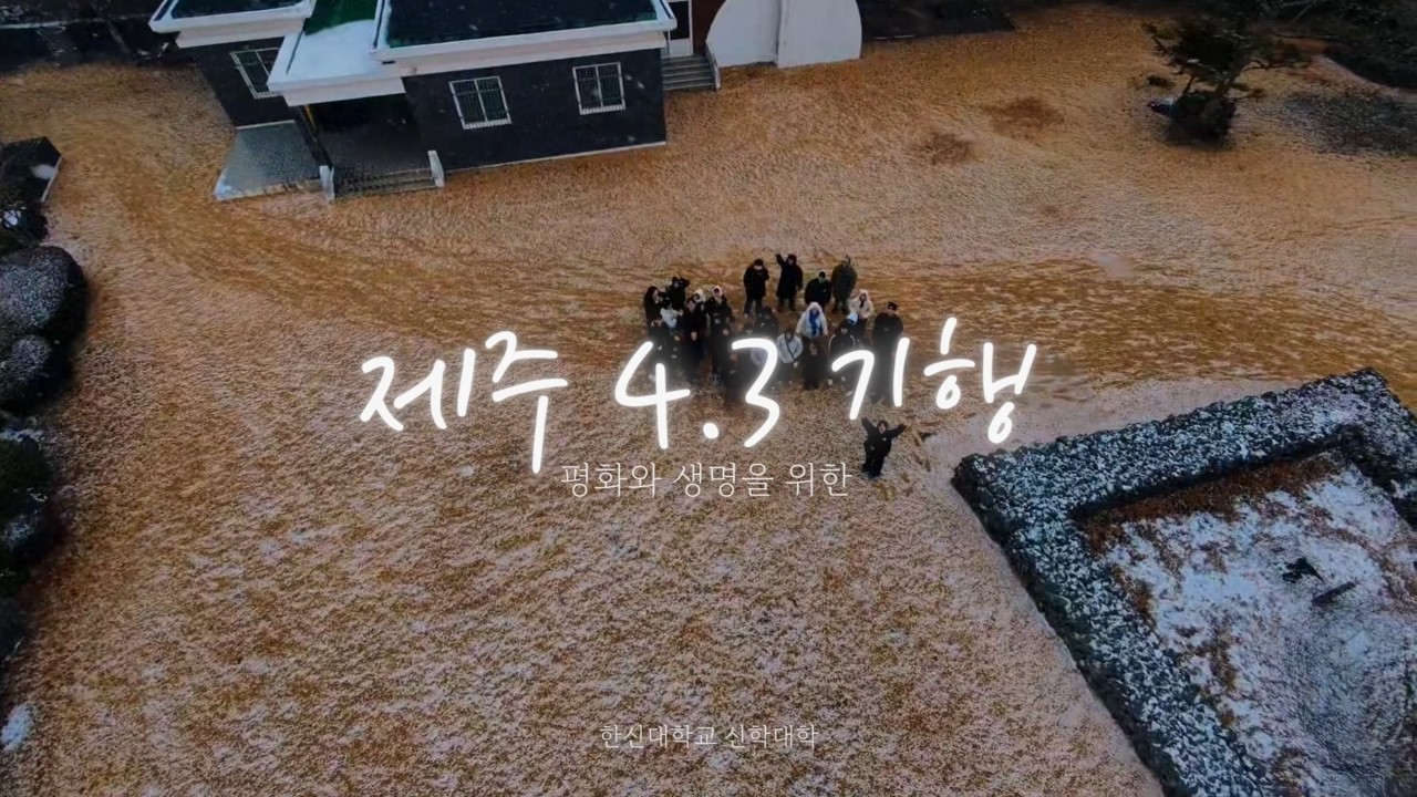 [2026년] 제주 4.3 기행 영상