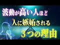 ステージアップのサイン！波動が高い人ほど嫉妬される３つの理由と対処法