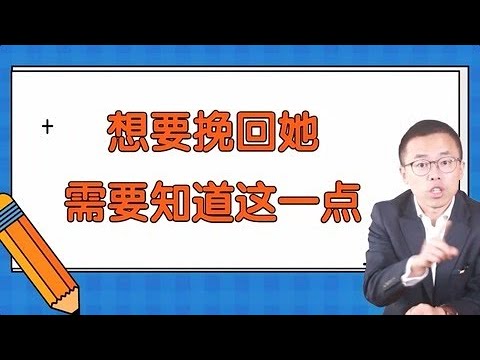【成真恋爱学】 想要挽回她，需要知道这一点！