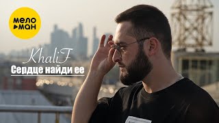 Khalif - Сердце Найди Её (Official Video, 2023)