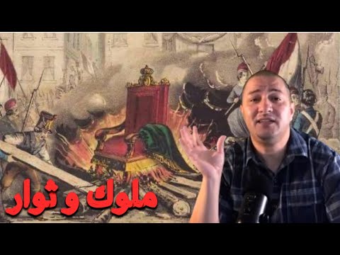 السبب الحقيقي الل ي مقروناش على قيام الثورة الفرنسية