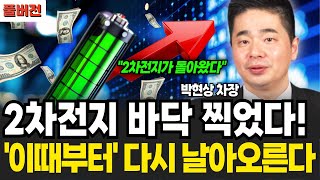 "2차전지가 돌아왔다" 2차전지 바닥 찍었다! '이때부터' 다시 날아오른다 (박현상 차장 / 풀버전)