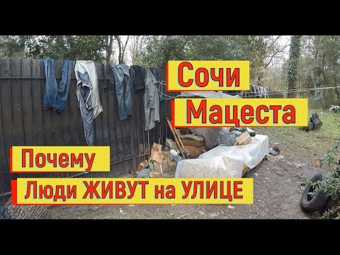 🔴🔴 Сочи.Мацеста.ЛЮДИ СПЯТ НА УЛИЦЕ.ИМ НЕ ГДЕ ЖИТЬ ? Средняя Мацеста и Старая Мацеста ОБЗОР.