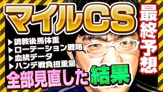 【直前最終予想】 2018　マイルCS　予想データ見直した！！