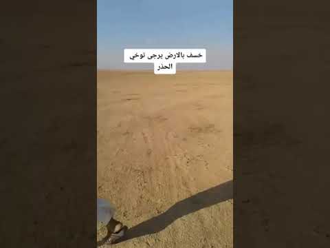 خسف بالارض سوريا الرقه سبحان الله