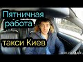 Пятничная работа в такси Киев