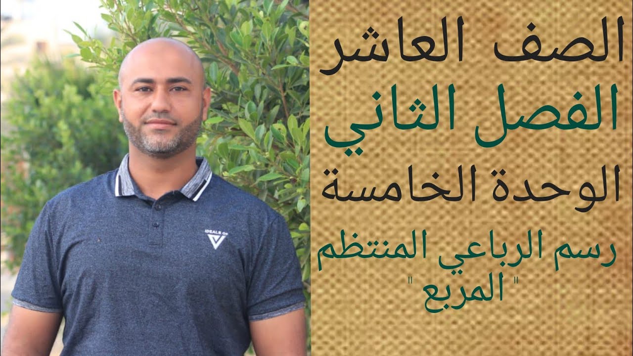 العاشر : رسم مضلعات منتظمة ( رسم الرباعي المنتظم