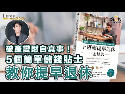 破產變財自退休真實個案!由欠2,000萬巨債到3年內儲到百萬台幣!5個簡單儲錢貼士,教你輕鬆財務自由提早退休|#100 好書推介《上班族提早退休金錢課》丨Lorey讀好書 _20230303 Episode cover
