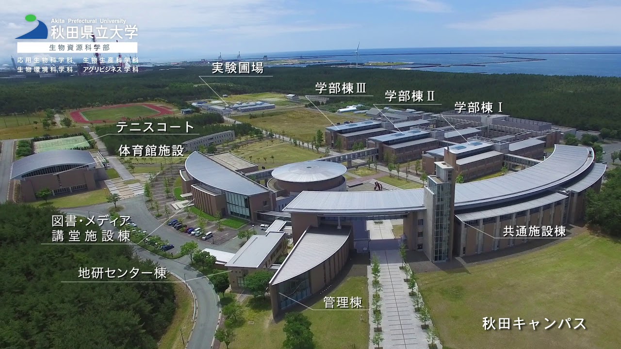秋田県立大学 生物資源科学部 秋田キャンパス 大潟キャンパス Youtube