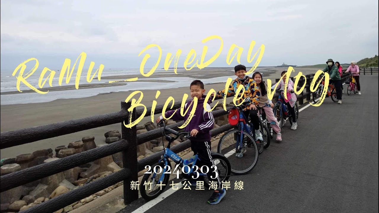 [自行車 Vlog] 新竹十七公里海岸線