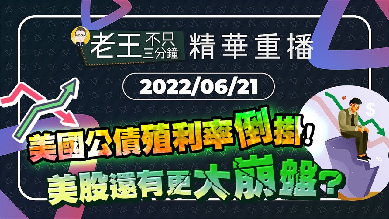 【精華重播】美國公債殖利率倒掛！美股還有更大崩盤？