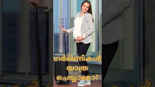 ഗർഭിണികൾ യാത്ര ചെയ്യാമോ? | Is it safe to travel during Pregnancy? #baby #immunity  #newborn #heal