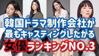 21年韓国ドラマ業界が最もキャスティングしたがる韓国女優ランキング 21年韓國電視劇業界最想出演的韓國女演員排名 Korean Actress Wutakin Youtube