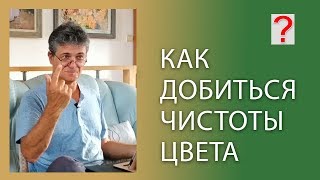 52 Art вопрос _ Как добиться чистоты цвета в живописи.