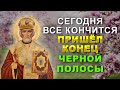 ВСЁ ПРОСИМОЕ ИСПОЛНИТСЯ. Молитва о скорой помощи Святителю Николаю Угоднику