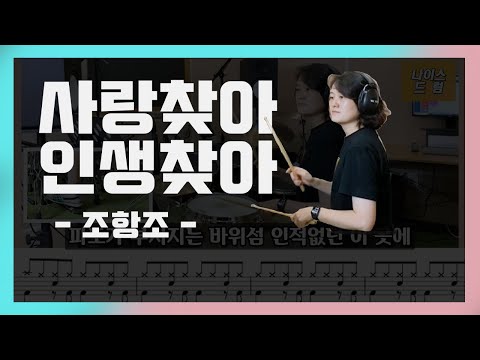 사랑찾아 인생찾아 (7080드럼) - 조항조