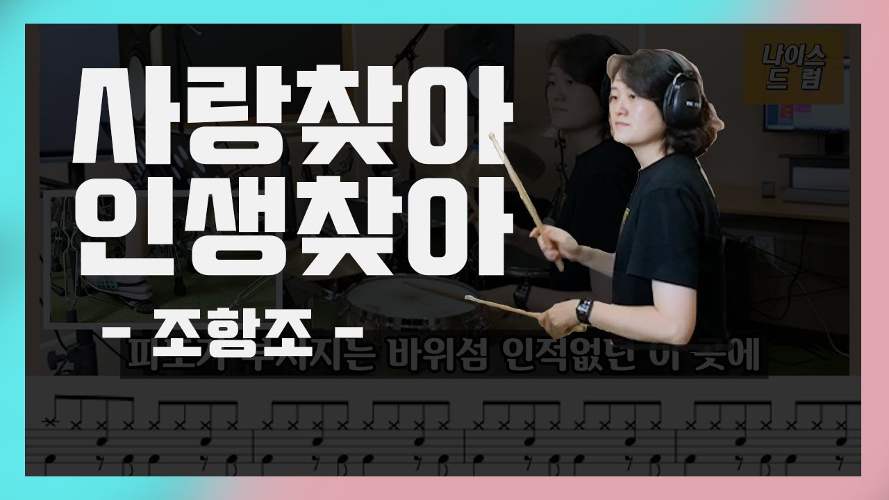 [사랑찾아인생찾아] 조항조 / 7080가요 / 드럼, 드럼연주, 드럼악보 / nicedrum 문지원