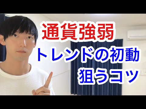通貨強弱における２つのトレードの考え方
