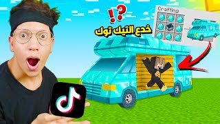 جربت اشهر واغرب خدع و حيل التيك توك في ماين كرافت ؟ سويت سيارة ? 57