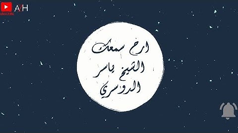 ارح سمعك.. تلاوة هادئة تريح القلب والعقل والذهن 💙🎧|القارئ الشيخ ياسر الدوسري-Yasser Al Dosary|