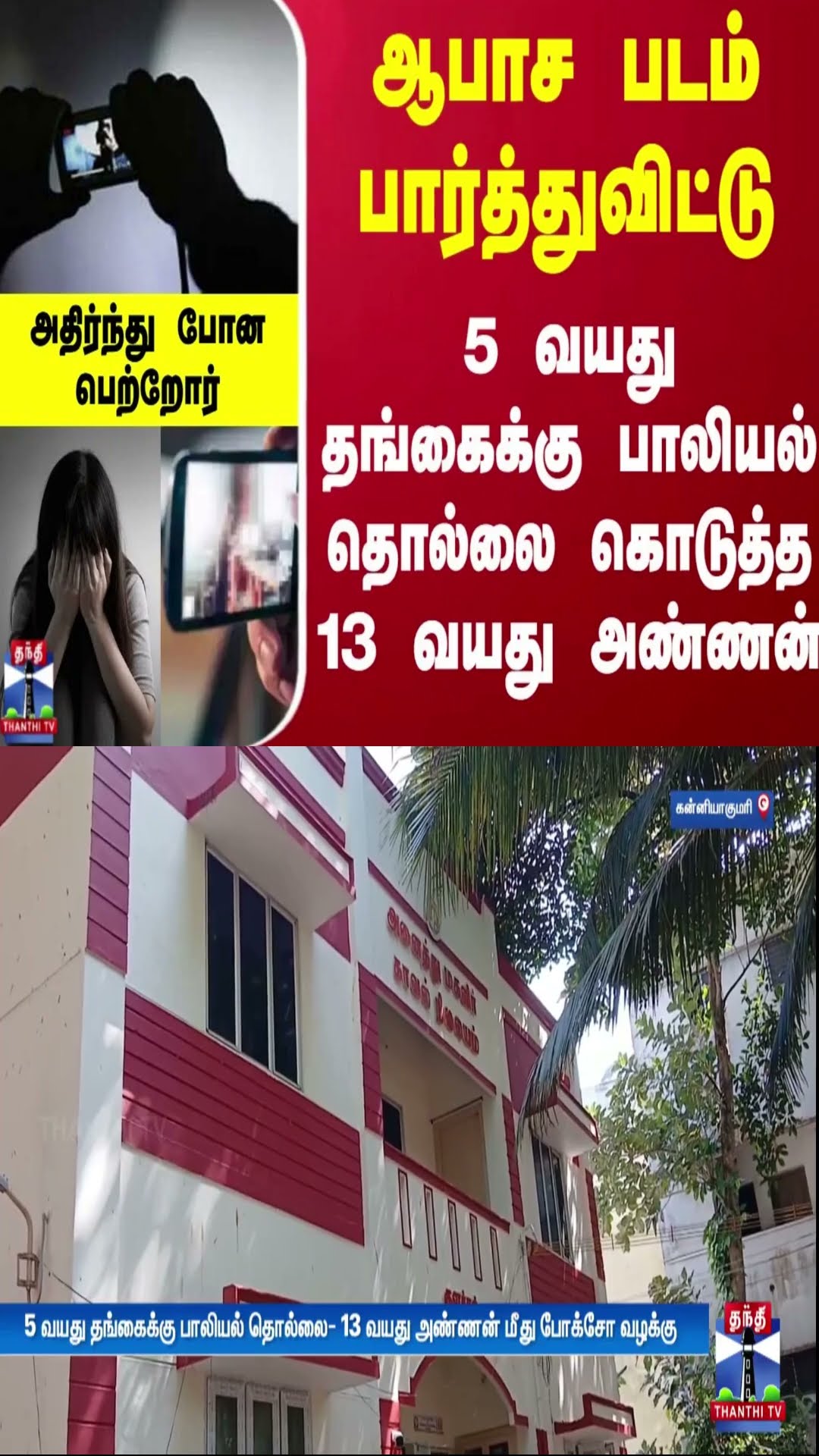 ஆபாச படம் பார்த்துவிட்டு 5 வயது தங்கைக்கு பாலியல் தொல்லை கொடுத்த 13 வயது அண்ணன் - அதிர்ந்த பெற்றோர்