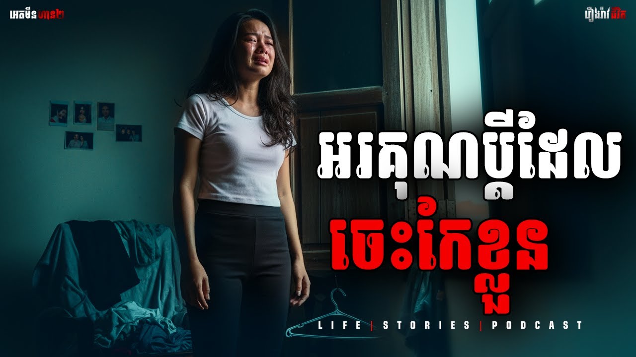 អរគុណប្ដីដែរកែខ្លួន| ភាគទី២៩៧ |Adminhan2| រឿងខ្មោច | រឿងជីវិត