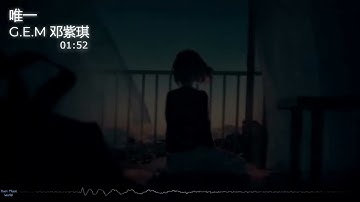 G.E.M 邓紫琪 - 唯一 Only One 【高音质动态歌词】【拼音歌词】【抖音歌曲】【8K VIDEO】