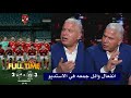 انفعال وائل جمعه في الاستديو بعد خساره الاهلي 3 2 من الترجي والخروج من دوري ابطال افريقيا