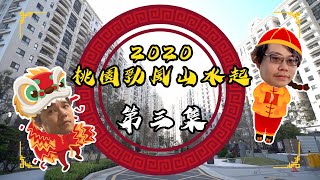 2020桃園勁風山水起 - 第三集 桃園睇大屋