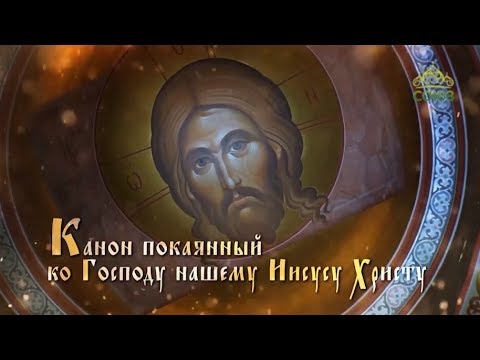 Канон покаянный ко Господу нашему Иисусу Христу