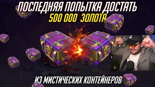 ПОСЛЕДНИЙ ШАНС ДОСТАТЬ 500 000 ЗОЛОТА ИЗ МИСТИКОВ Tanks Blitz
