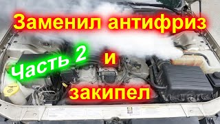 Заменил антифриз и закипел (Часть 2) # додж, крайслер